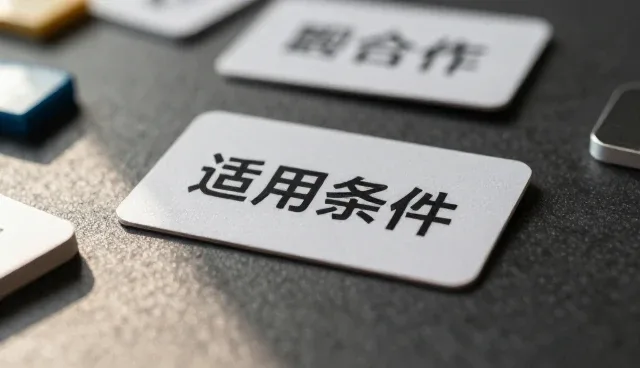 商品定制合作中常见的问题与应对策略